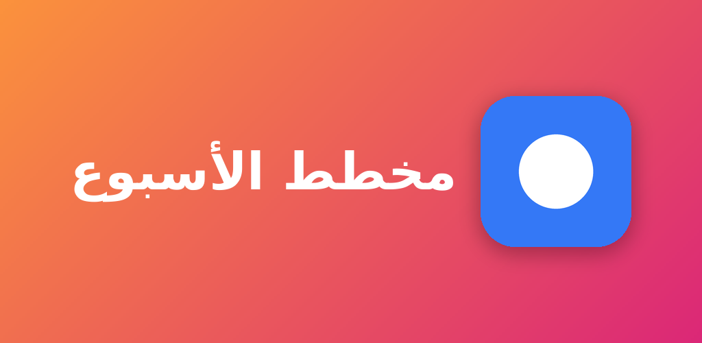 An Arabic feature graphic laid out right to left with the icon on the right